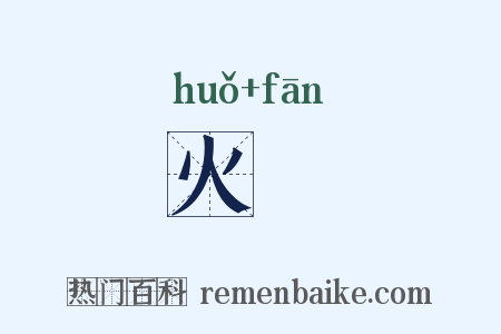 火旛是什么意思的图片